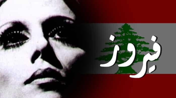السيدة فيروز .. صوت لبنان الشادي بكل أوطان العرب