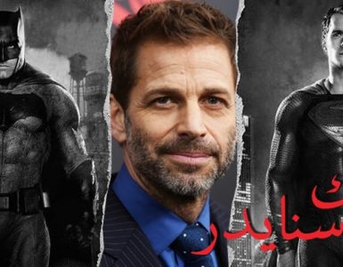 زاك سنايدر