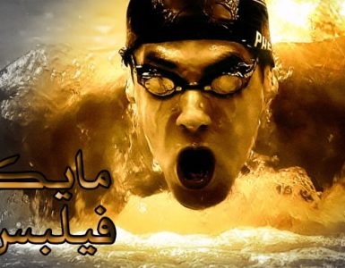 مايكل فيلبس