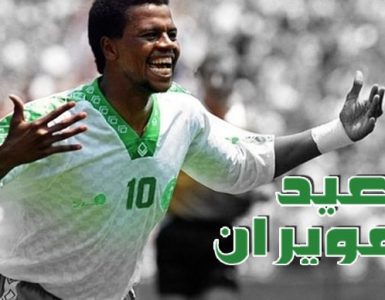 سعيد العويران