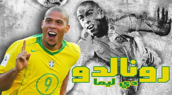 لاعب برازيلي لقب بالظاهرة