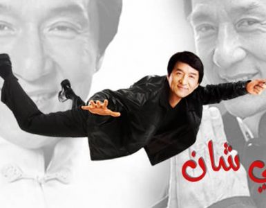 جاكي شان