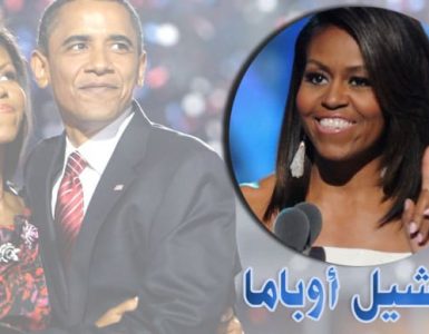 ميشيل أوباما