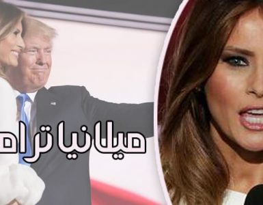 ميلانيا ترامب