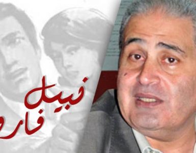 نبيل فاروق