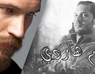 توم هاردي