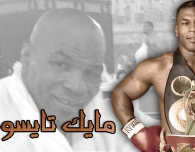 مايك تايسون
