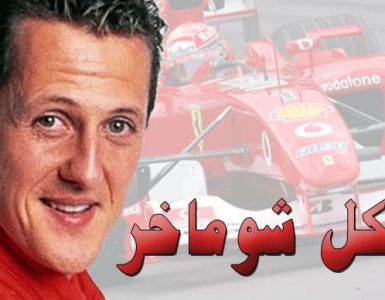 مايكل شوماخر