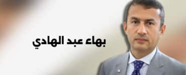 رجل الاعمال بهاء عبد الهادي