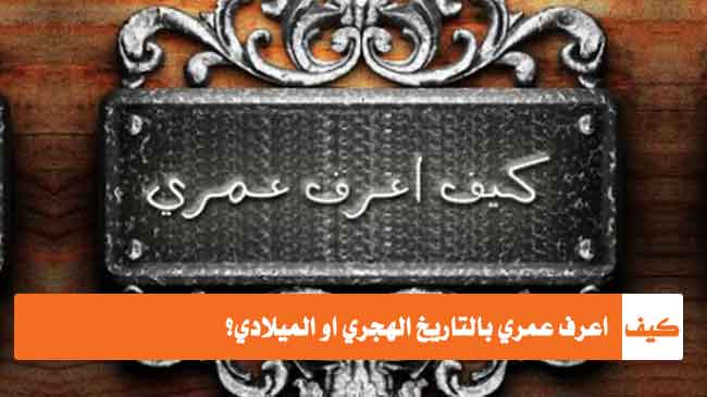 كيف اعرف عمري حساب العمر كيف تعرف عمرك بالهجري وبالميلادي تسعة