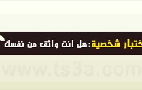 اختبار شخصية عن الثقة بالنفس
