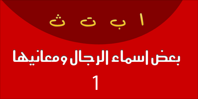 بعض اسماء الرجال ومعانيها ج1