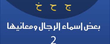 بعض اسماء الرجال ومعانيها ج2