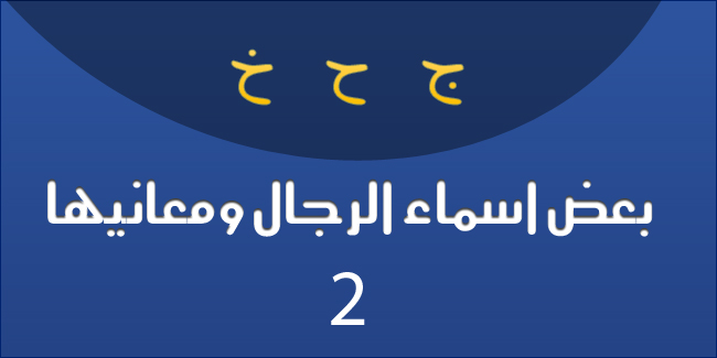 بعض اسماء الرجال ومعانيها ج2