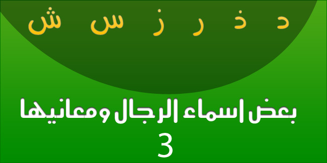 بعض اسماء الرجال ومعانيها ج3