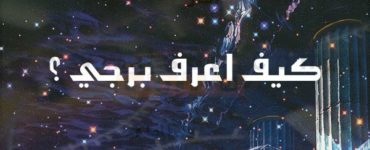 هجري تحويل التاريخ البرج من مع الى ميلادي تحويل التاريخ