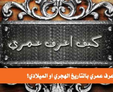 كيف اعرف عمري كيف تعرف عمرك التاريخ الهجري الميلادي