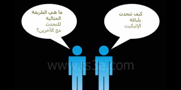 كيف تتحدث عن كل كيف تتحدث بلباقة الإتيكيت : ما هي الطريقة المثالية للتحدث مع الآخرين