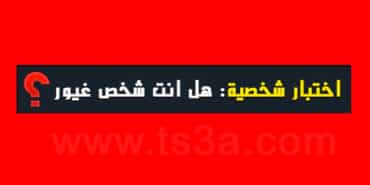 هل انت شخص غيور