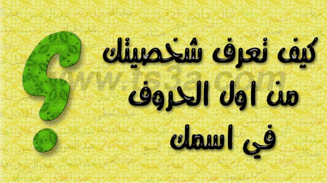 اعرف شخصيتك كيف تعرف شخصيتك من اول احرف باسمك تسعة