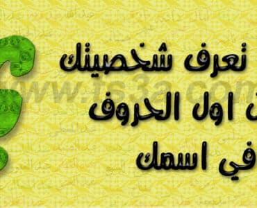اعرف شخصيتك من اول حرف في اسمك