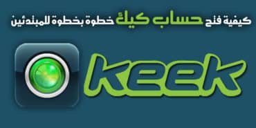 كيفية فتح حساب كيك keek