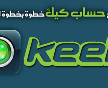كيفية فتح حساب كيك keek