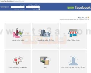كيفية انشاء صفحة على الفيس بوك خطوة بخطوة