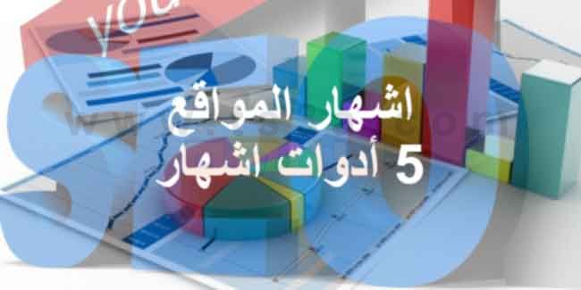 5 أدوات اشهار تضمن دعاية ناجحة لموقعك على النت %D8%A7%D9%84%D8%A7%D8%B4%D9%87%D8%A7%D8%B1-%D8%A7%D8%B4%D9%87%D8%A7%D8%B1-%D8%A7%D9%84%D9%85%D9%88%D8%A7%D9%82%D8%B9-%D8%A3%D8%AF%D9%88%D8%A7%D8%AA-%D8%A7%D8%B4%D9%87%D8%A7%D8%B1