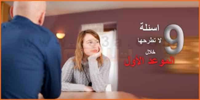 9 تسع اسئلة لا تطرحها خلال الموعد الأول