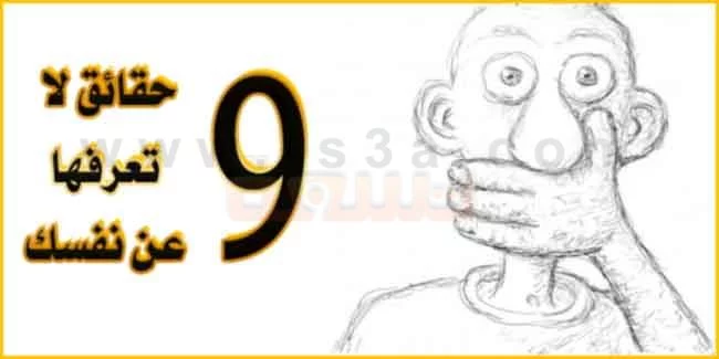 9 حقائق لا تعرفها عن نفسك