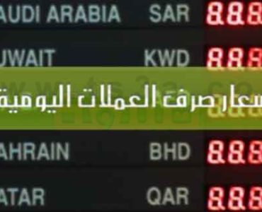 اسعار صرف العملات اليومية في سوق الفوركس