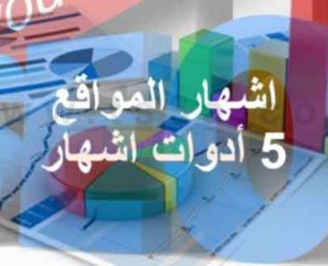 الاشهار اشهار المواقع أدوات اشهار