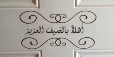 الضيافة ونصائح استقبال الضيوف