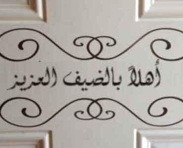 الضيافة ونصائح استقبال الضيوف
