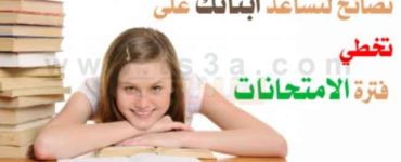 تخطي فترة الامتحانات والنجاح بالدراسة