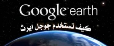 كيف تتعرف على جوجل ايرث وكيف تستخدم جوجل ايرث