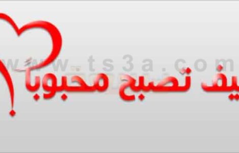 كيف تصبح محبوباً