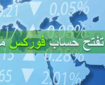كيف تفتح حساب فوركس مصغر