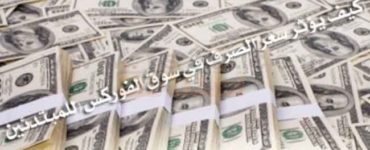 كيف يؤثر سعر الصرف في سوق الفوركس (للمبتدئين)