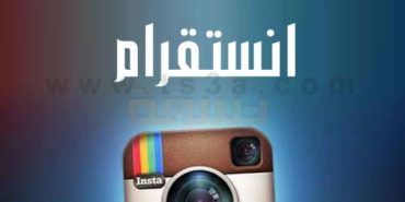 ما هو انستقرام