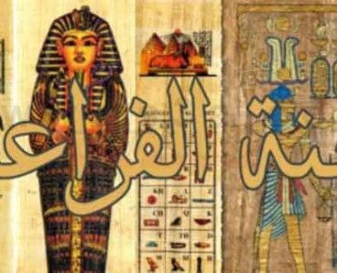 هل تعلم ما اذا كانت لعنة الفراعنة حقيقة ام خيال