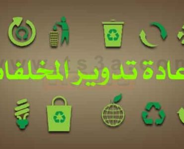 هل تعلم كيف تتم عملية اعادة تدوير النفايات والقمامة وانتاج الطاقة
