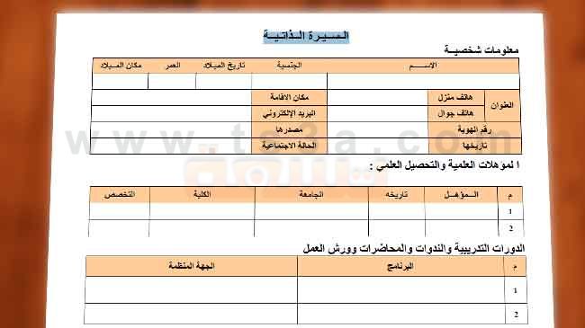 كيفية كتابة السيرة الذاتية ونموذج سيره ذاتيه تسعة