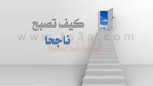 لماذا نريد النجاح؟