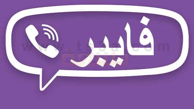 فايبر : طريقة تحميل برنامج فايبر viber للكمبيوتر والهواتف الذكية ؟