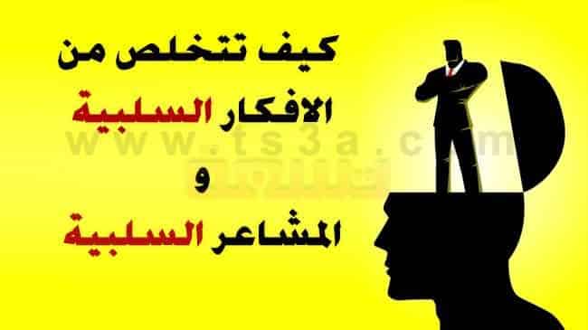 كيف اتخلص من الافكار السلبية