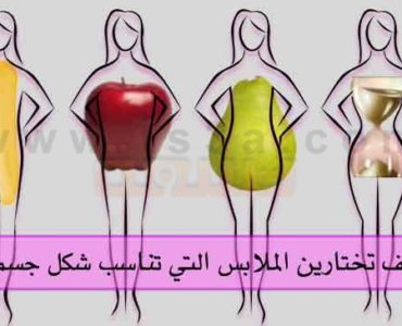اختيار الملابس اشكال الجسم