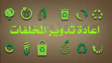 اعادة تدوير المخلفات كيفية اعادة تدوير