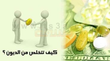الديون تسديد الديون او سداد الديون